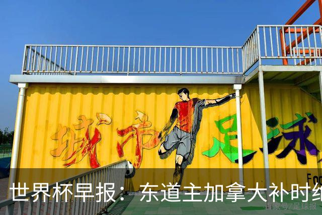 世界杯早报：东道主加拿大补时绝杀南非，锁定世界杯首个16强席位