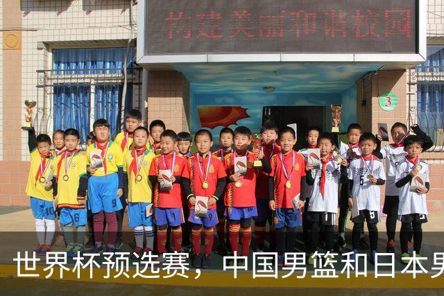 世界杯预选赛，中国男篮和日本男篮的12人名单全部出炉