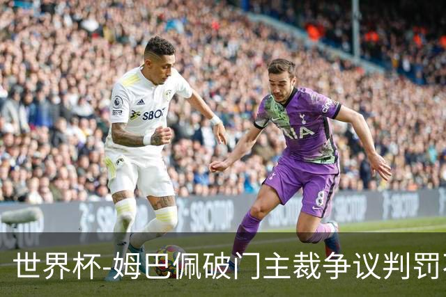 世界杯-姆巴佩破门主裁争议判罚不断 法国1-0巴拉圭将战摩洛哥