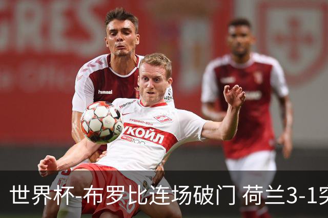 世界杯-布罗比连场破门 荷兰3-1突尼斯获小组头名将战摩洛哥