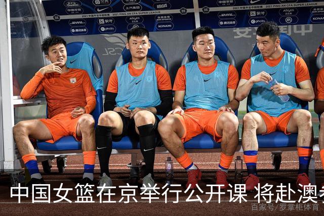 中国女篮在京举行公开课 将赴澳参加热身赛