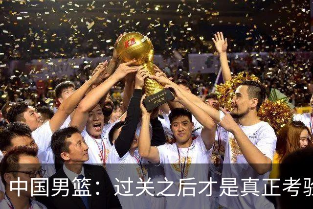 中国男篮：过关之后才是真正考验