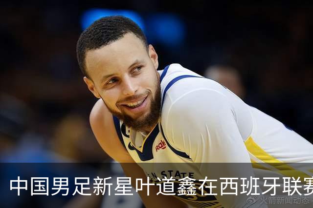 中国男足新星叶道鑫在西班牙联赛焕发光彩，单场戴帽引关注