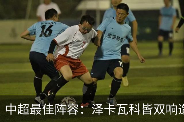 中超最佳阵容：泽卡瓦科皆双响造大胜 韦世豪梅开二度+绝杀