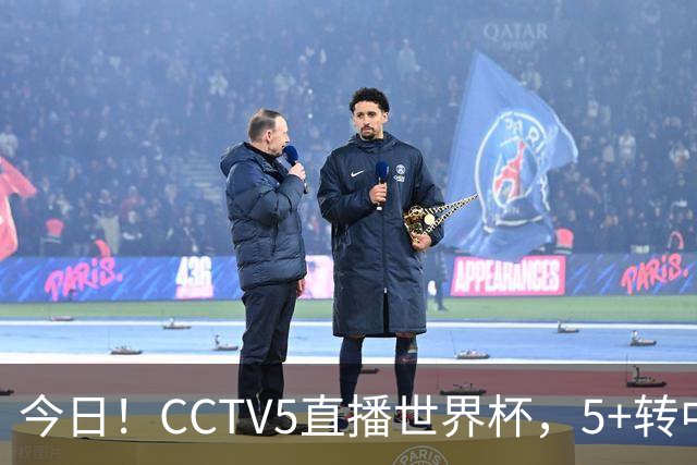 今日！CCTV5直播世界杯，5+转中国男篮VS日本+国乒孙颖莎和王楚钦出战+温网，网络转中超+F1