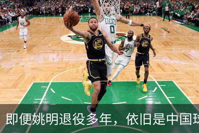 即便姚明退役多年，依旧是中国球迷的骄傲