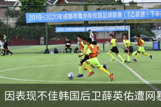 因表现不佳韩国后卫薛英佑遭网暴，经纪人表示将采取强硬措施