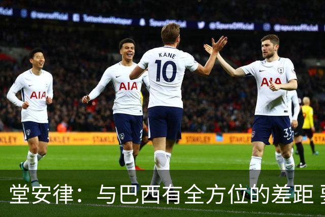 堂安律：与巴西有全方位的差距 要坚持森保一跑不死+全攻全守理念
