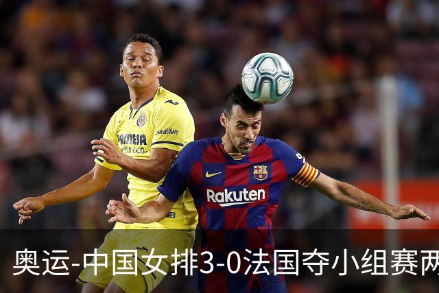 奥运-中国女排3-0法国夺小组赛两连胜 提前进8强