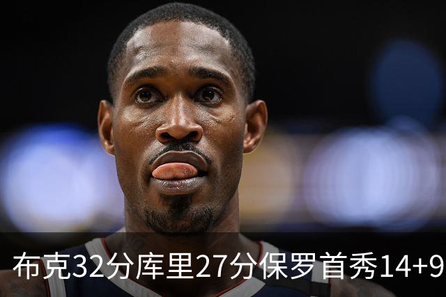 布克32分库里27分保罗首秀14+9 太阳险胜勇士