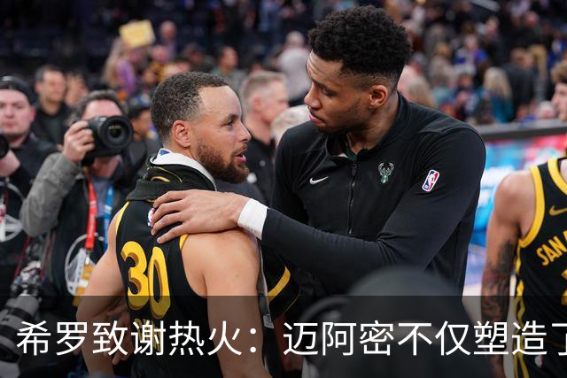希罗致谢热火：迈阿密不仅塑造了我的职业生涯 更塑造了我的人生