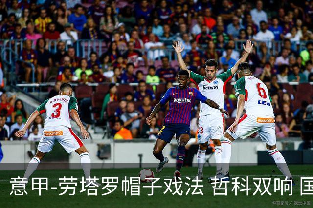 意甲-劳塔罗帽子戏法 哲科双响 国际米兰5-0大捷