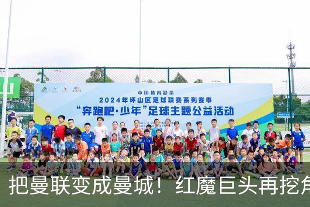 把曼联变成曼城！红魔巨头再挖角老东家青训，欲打包签三中场小妖