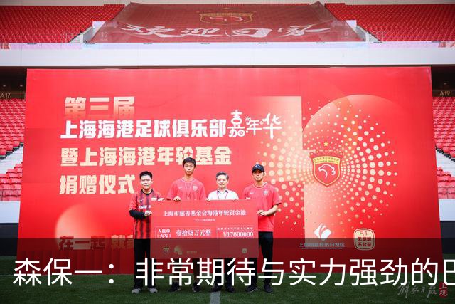 森保一：非常期待与实力强劲的巴西交锋 日本有机会赢