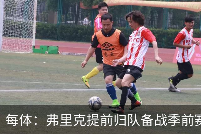 每体：弗里克提前归队备战季前赛，巴萨引援与清洗双线推进
