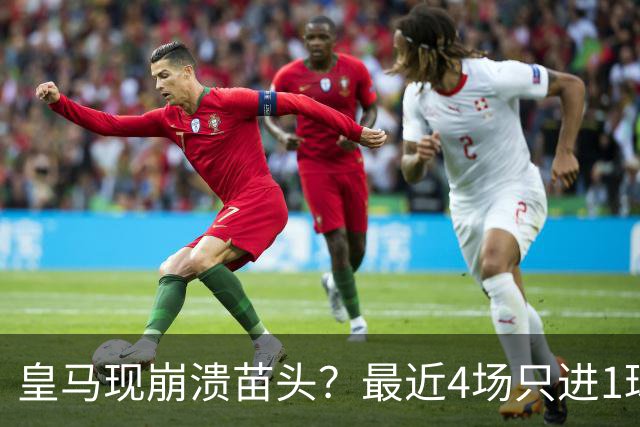 皇马现崩溃苗头？最近4场只进1球 近5场只获胜1场