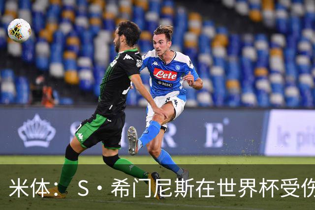 米体： S·希门尼斯在世界杯受伤，米兰可能被迫留他担任第三前锋