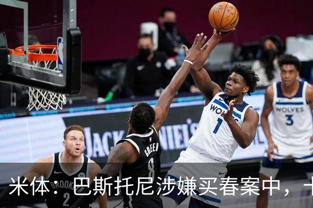 米体：巴斯托尼涉嫌买春案中，卡拉菲奥里等人被要求提供信息