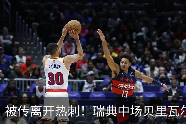 被传离开热刺！瑞典中场贝里瓦尔避谈未来：我现在专注于世界杯