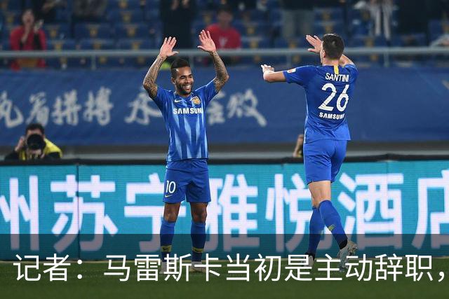 记者：马雷斯卡当初是主动辞职，他早知道瓜迪奥拉可能离开曼城