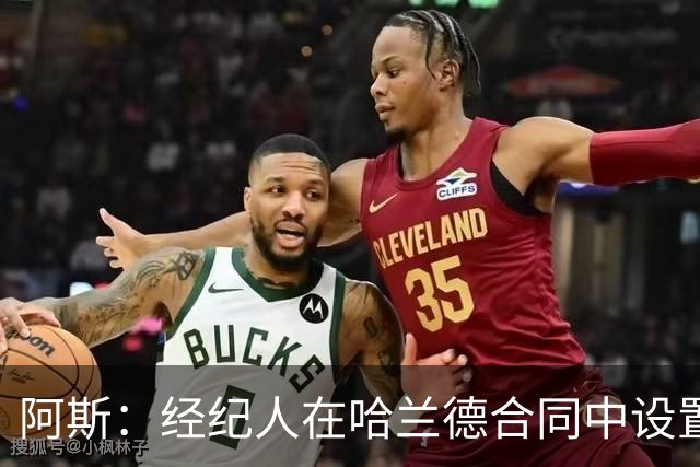 阿斯：经纪人在哈兰德合同中设置加盟皇马通道