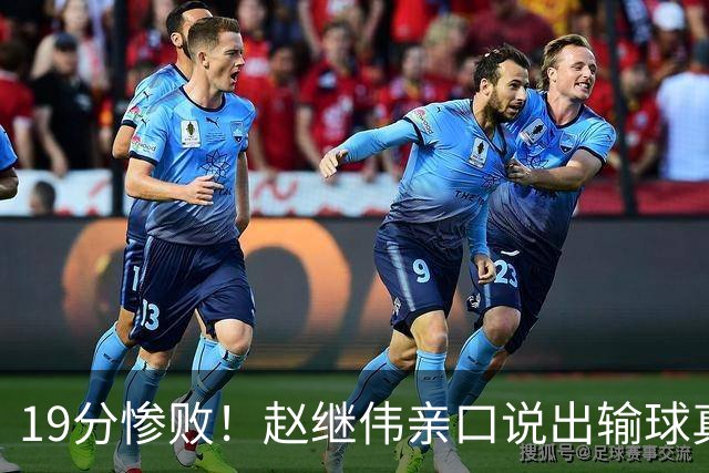 19分惨败！赵继伟亲口说出输球真相，疑似甩锅，杨鸣高情商应对