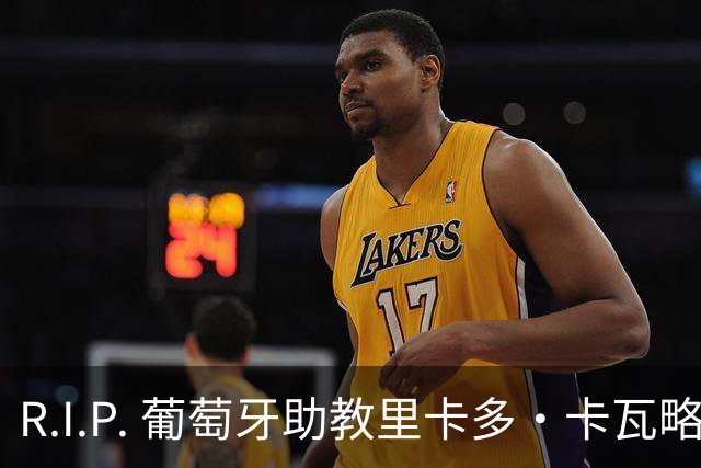 R.I.P. 葡萄牙助教里卡多·卡瓦略父亲离世 卡瓦略回国处理丧事